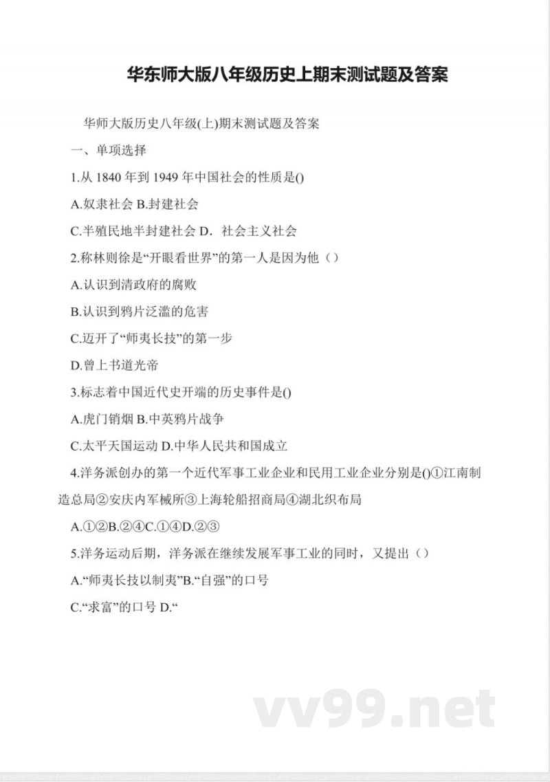 华东师大版八年级历史上期末测试题及答案 华东师大版八年级历史上期末测试题及答案