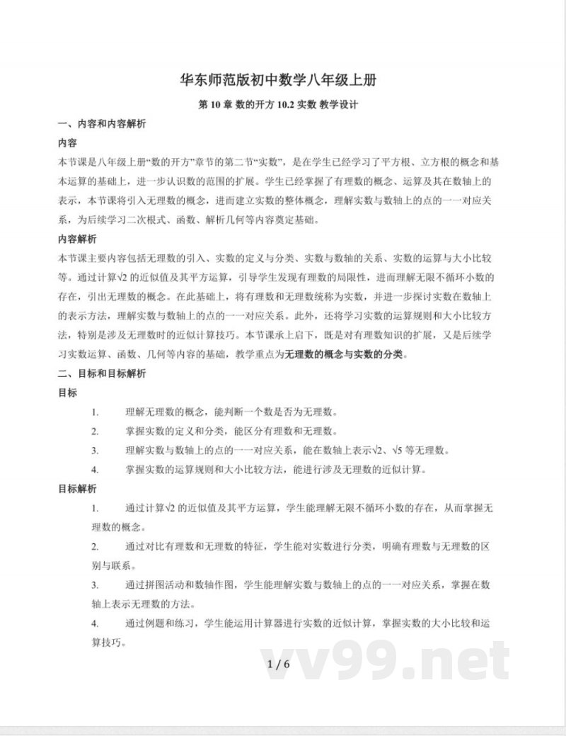 10.2 实数教学设计 2025~2026学年华东师大版数学八年级上册 10.2 实数教学设计 2025~2026学年华东师大版数学八年级上册