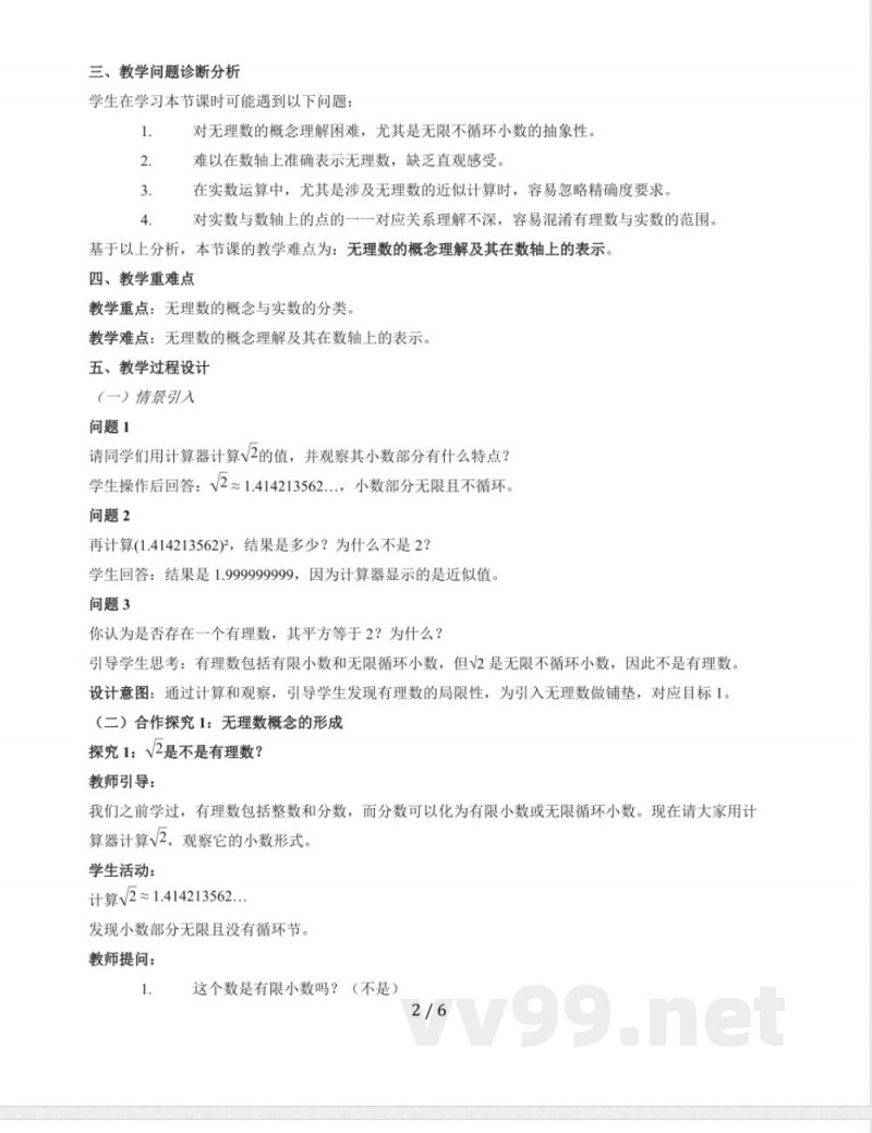 10.2 实数教学设计 2025~2026学年华东师大版数学八年级上册 10.2 实数教学设计 2025~2026学年华东师大版数学八年级上册