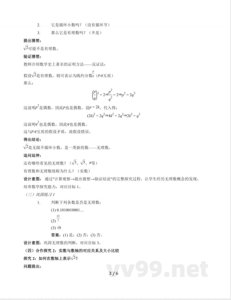 10.2 实数教学设计 2025~2026学年华东师大版数学八年级上册 10.2 实数教学设计 2025~2026学年华东师大版数学八年级上册
