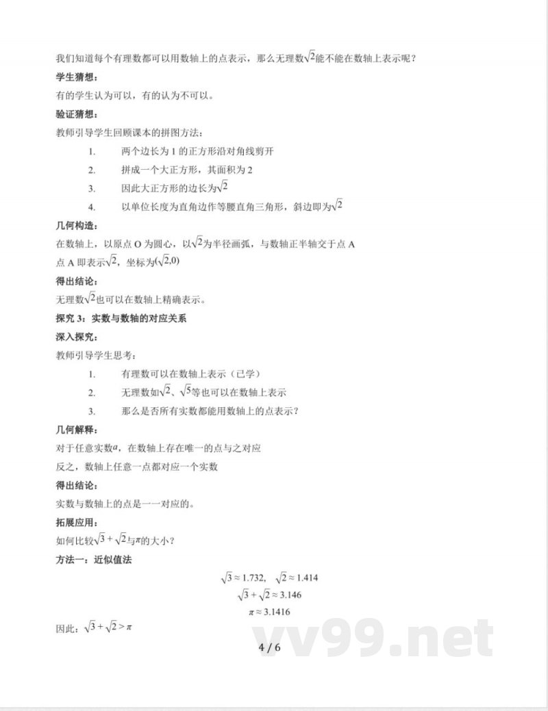 10.2 实数教学设计 2025~2026学年华东师大版数学八年级上册 10.2 实数教学设计 2025~2026学年华东师大版数学八年级上册