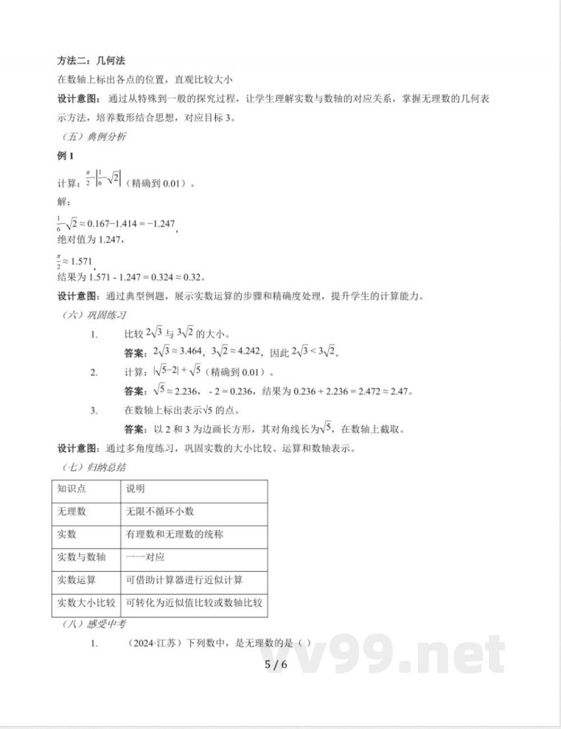 10.2 实数教学设计 2025~2026学年华东师大版数学八年级上册 10.2 实数教学设计 2025~2026学年华东师大版数学八年级上册