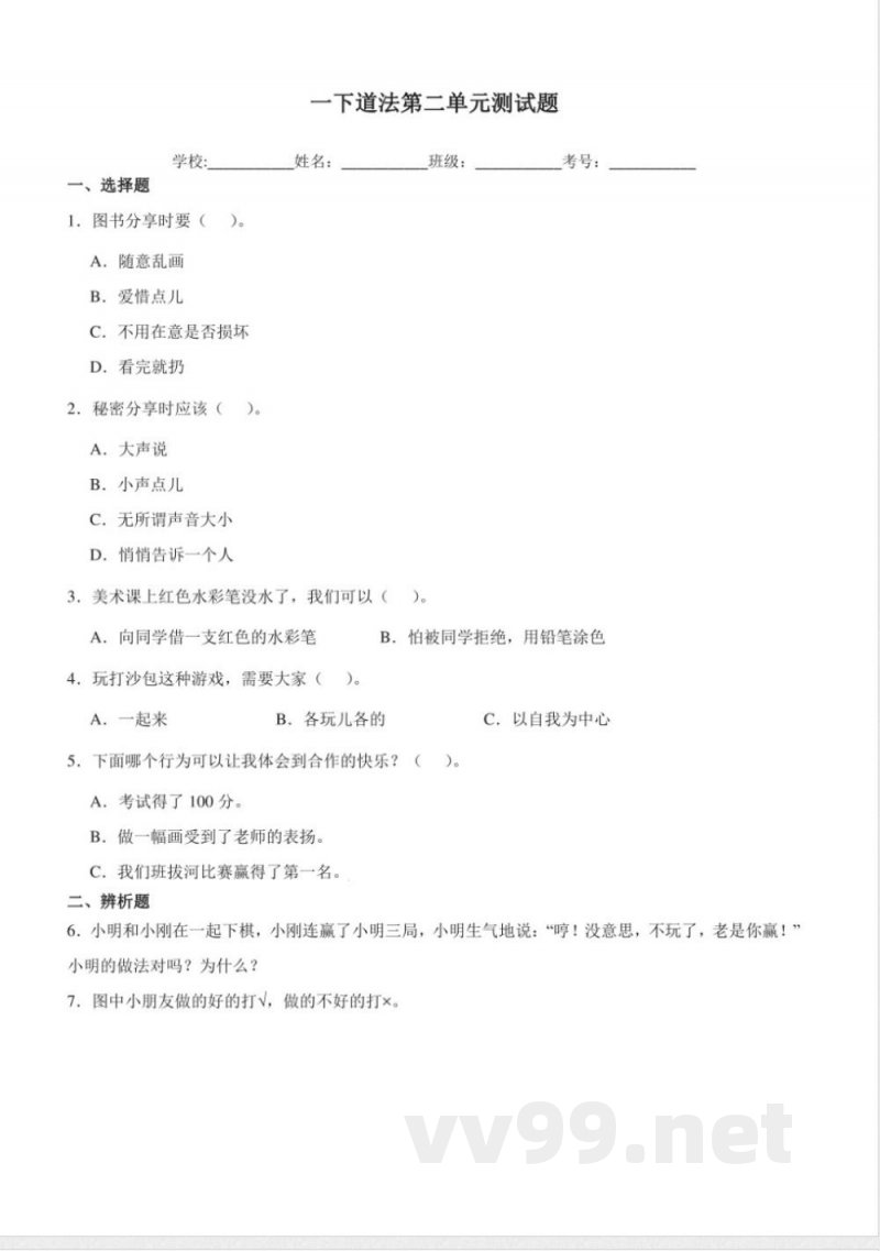 (统编2024版)道德与法治一年级下册第二单元练习(含答案) (统编2024版)道德与法治一年级下册第二单元练习(含答案)