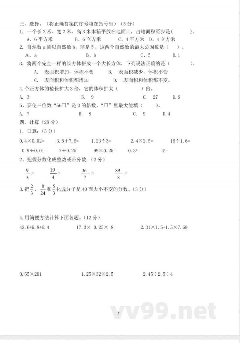五年级下册数学 五年级数学下册期中试题 五年级下册数学 五年级数学下册期中试题