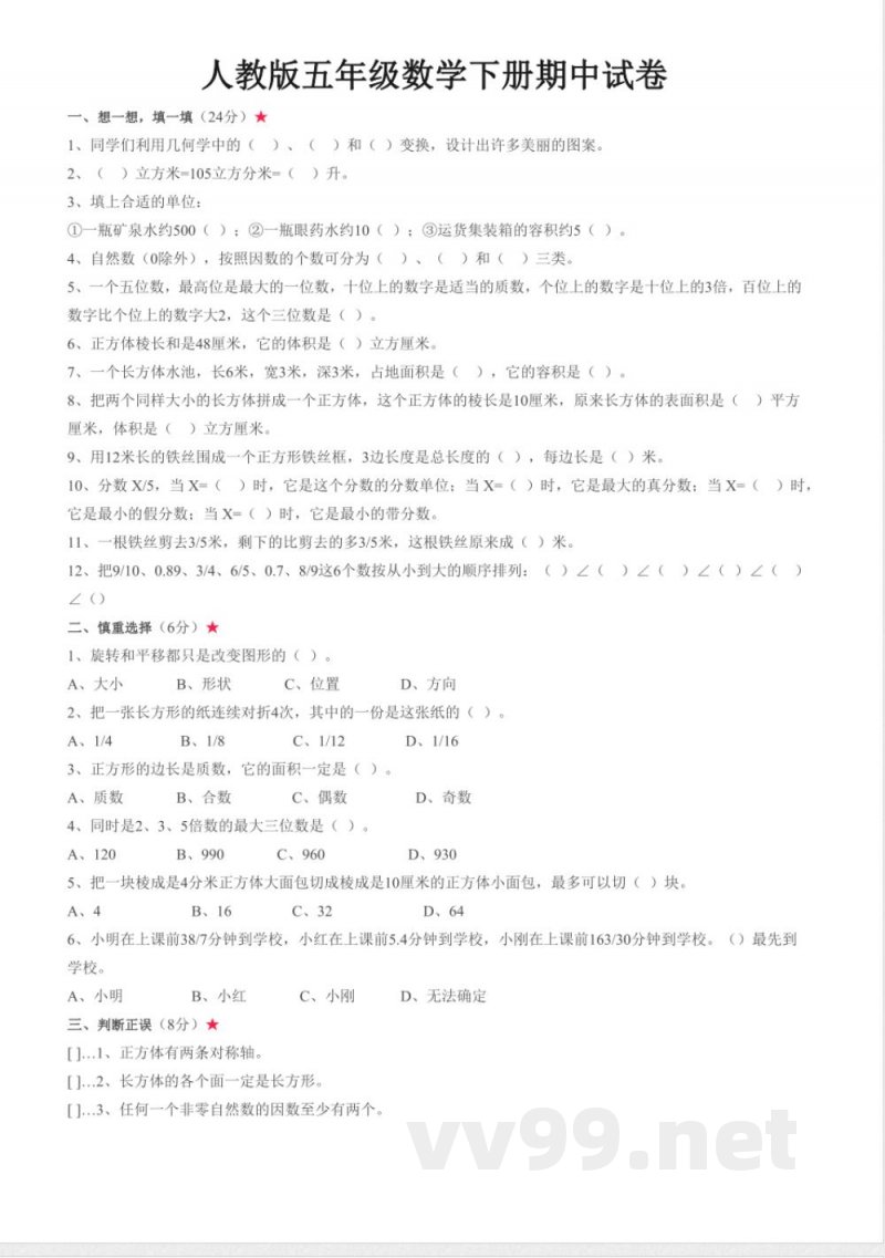 五年级下册数学 人教版五年级数学下册期中试卷