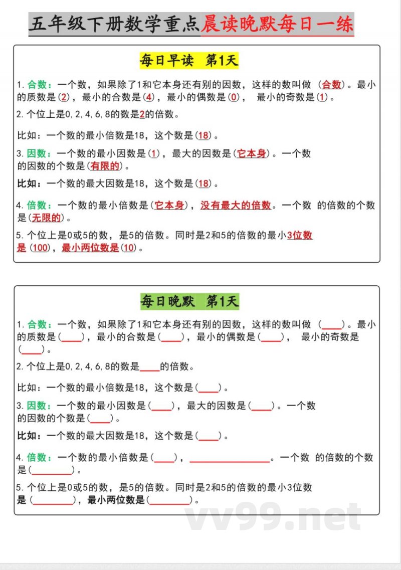 【五年级下册数学】早读晚默【期中版】