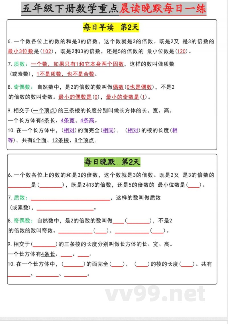 【五年级下册数学】早读晚默【期中版】