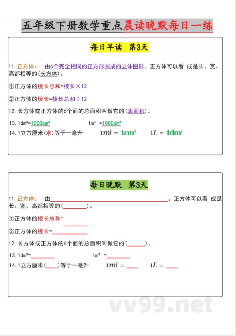【五年级下册数学】早读晚默【期中版】