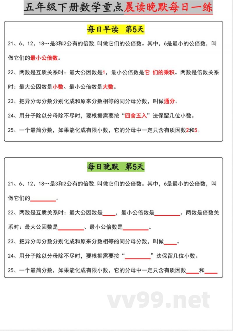 【五年级下册数学】早读晚默【期中版】