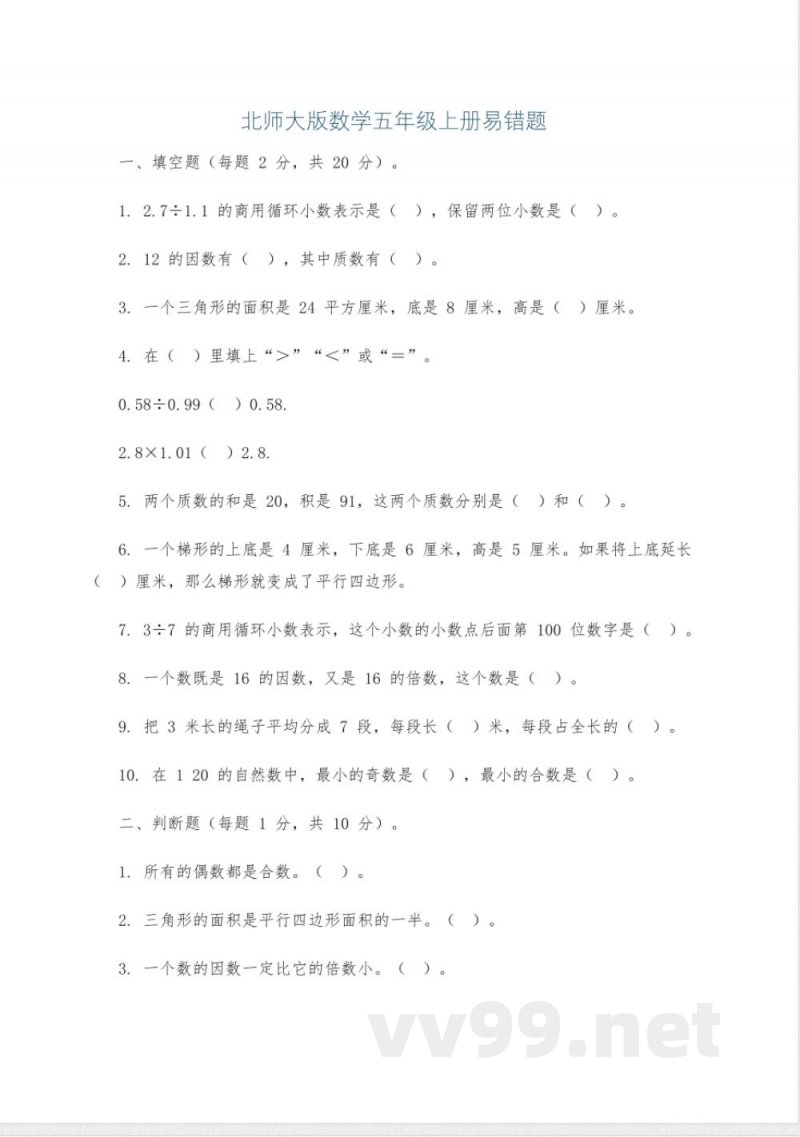 北师大版数学五年级上册易错题 北师大版数学五年级上册易错题
