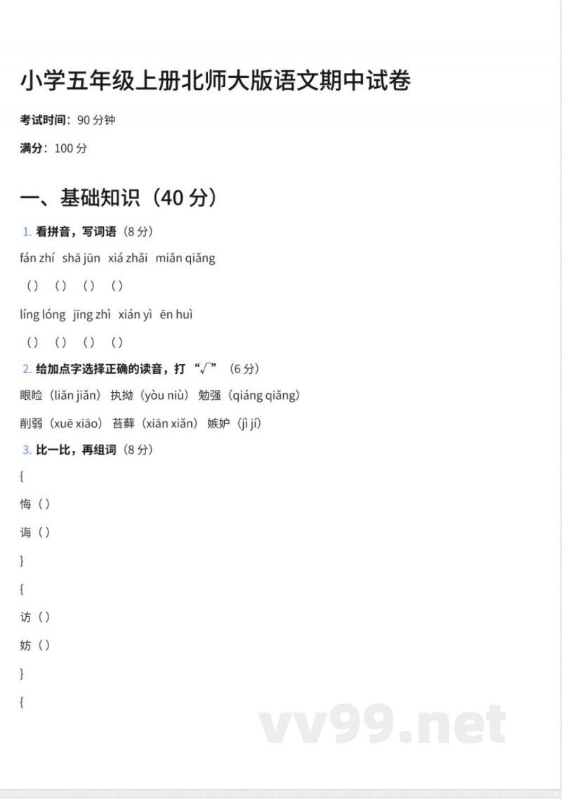 69小学五年级上册北师大版语文期中试卷及答案 69小学五年级上册北师大版语文期中试卷及答案
