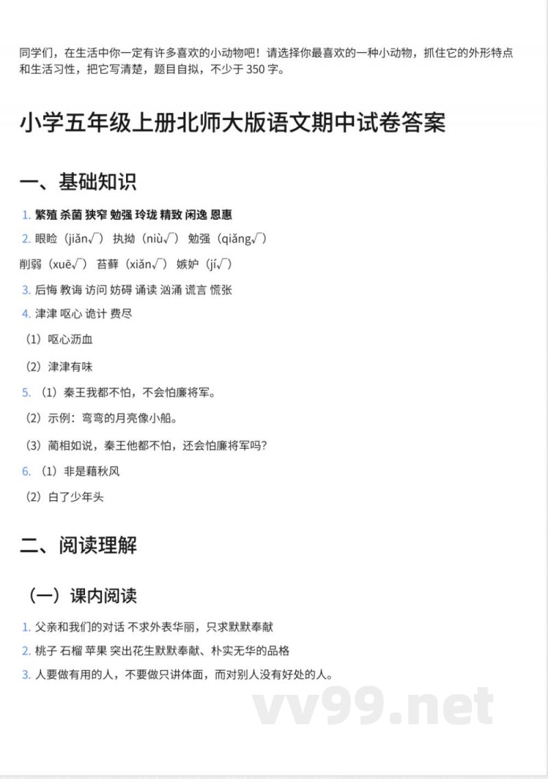 69小学五年级上册北师大版语文期中试卷及答案 69小学五年级上册北师大版语文期中试卷及答案