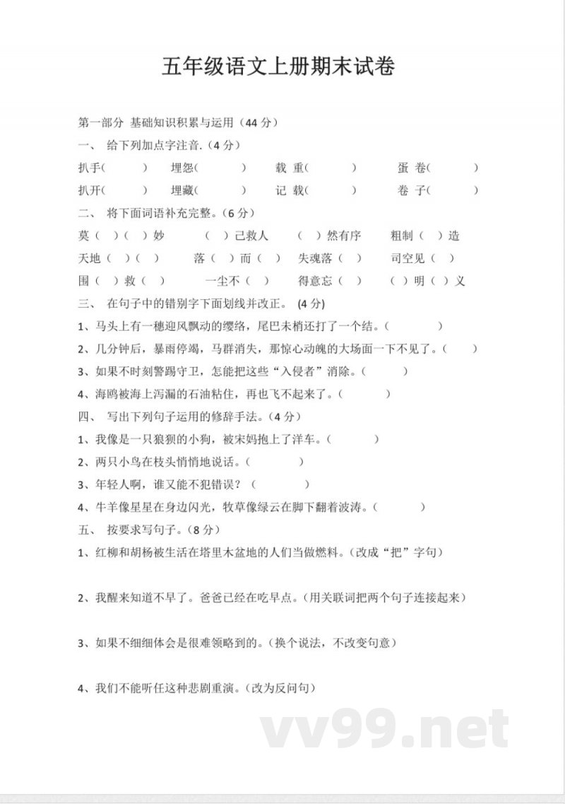 北师大版五年级语文上册期末试卷 北师大版五年级语文上册期末试卷