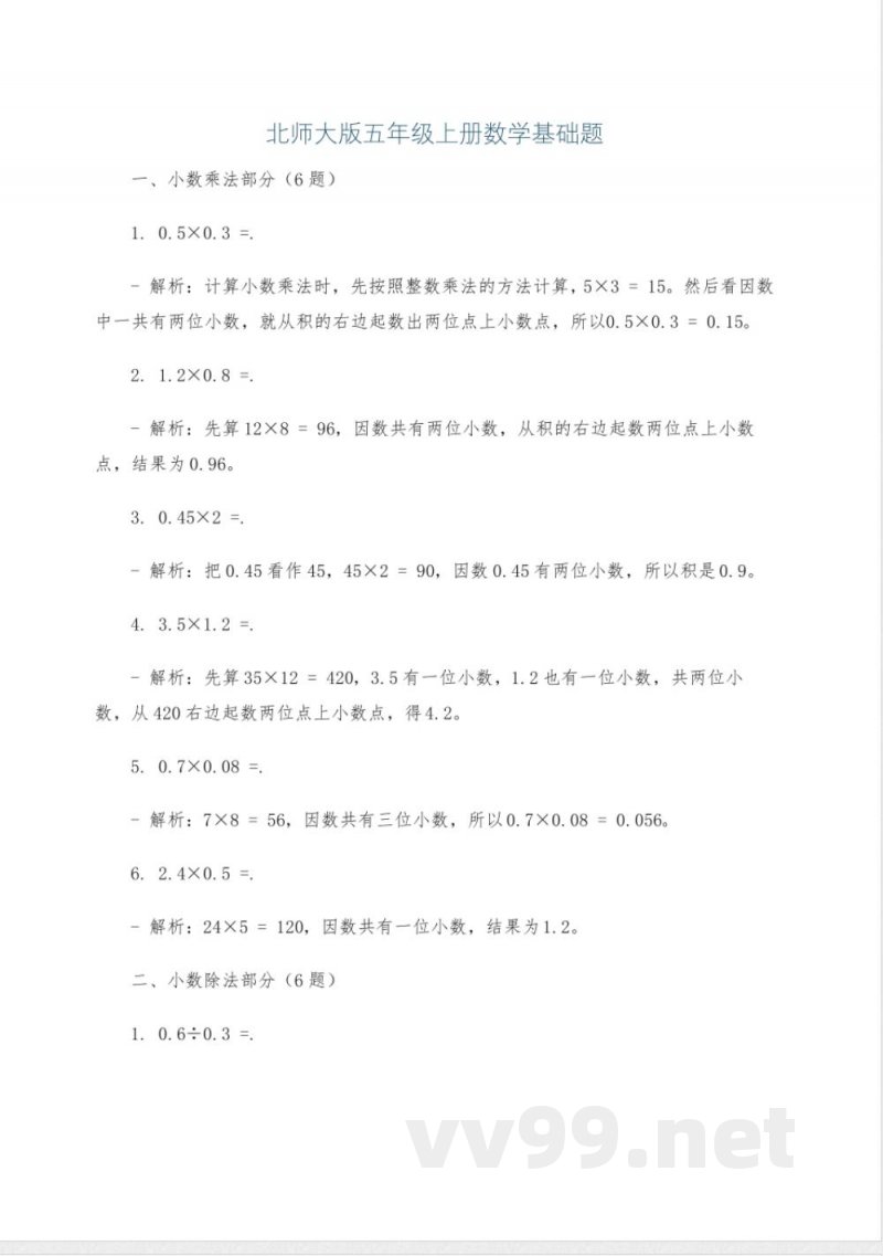 北师大版五年级上册数学基础题 北师大版五年级上册数学基础题