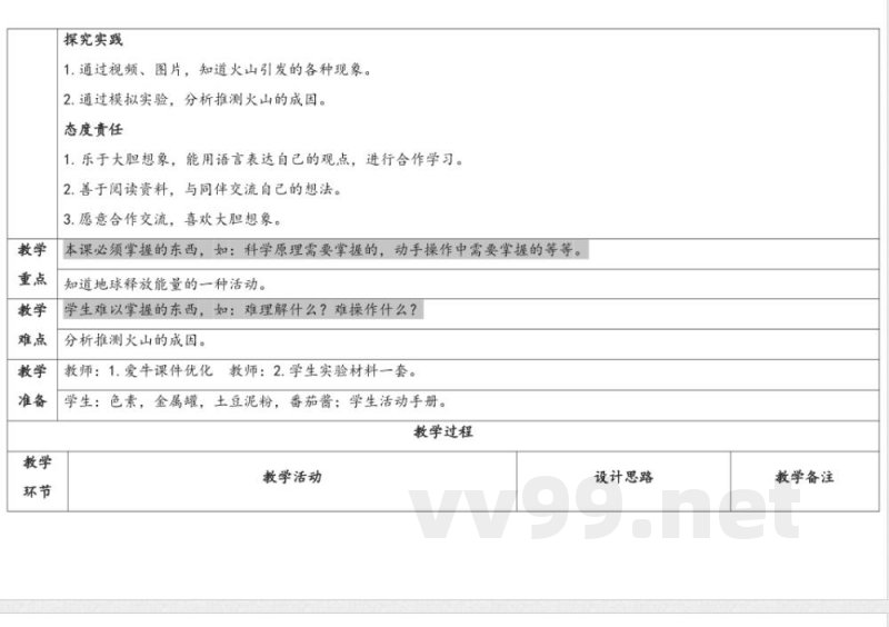 3.3火山 教学设计 湘科版科学五年级上册 3.3火山 教学设计 湘科版科学五年级上册