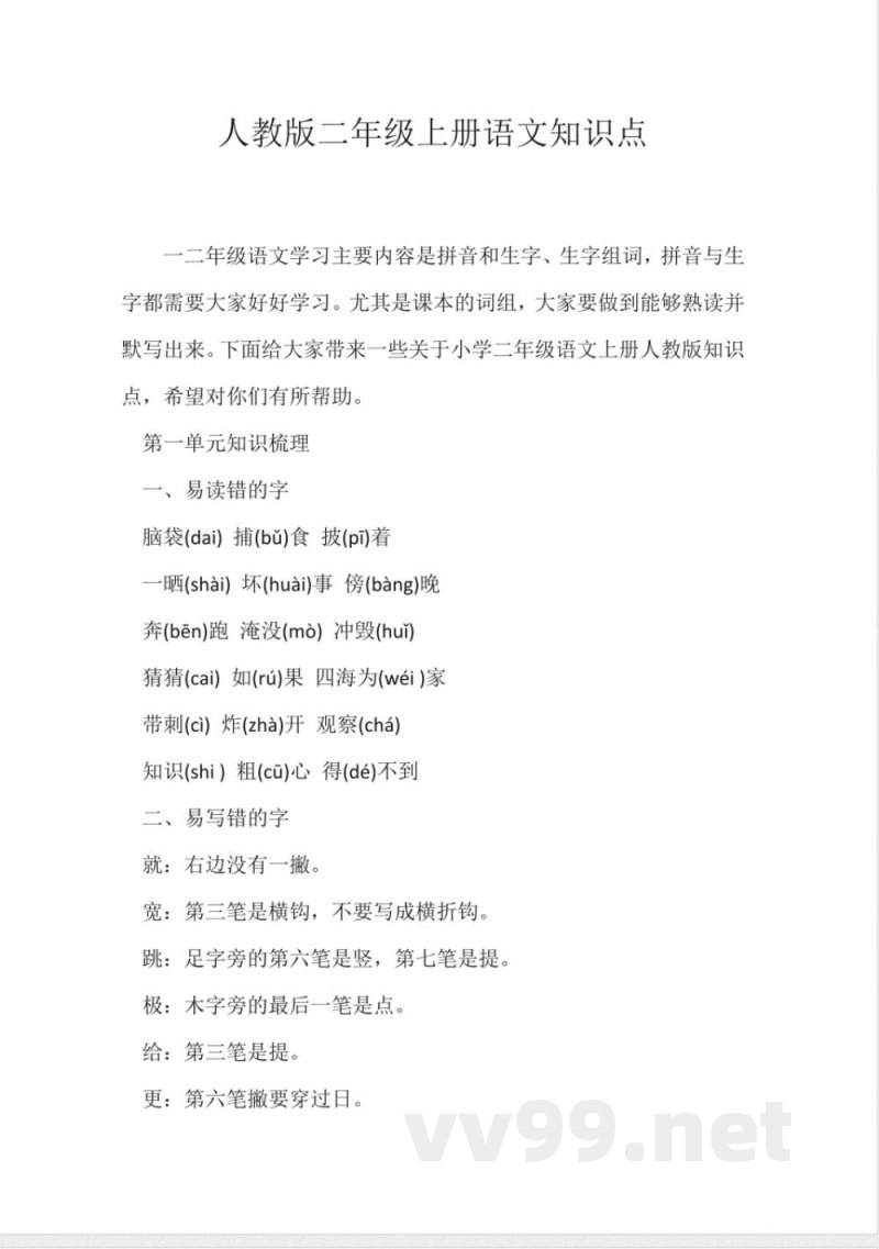 (二年级)人教版二年级上册语文知识点 (二年级)人教版二年级上册语文知识点