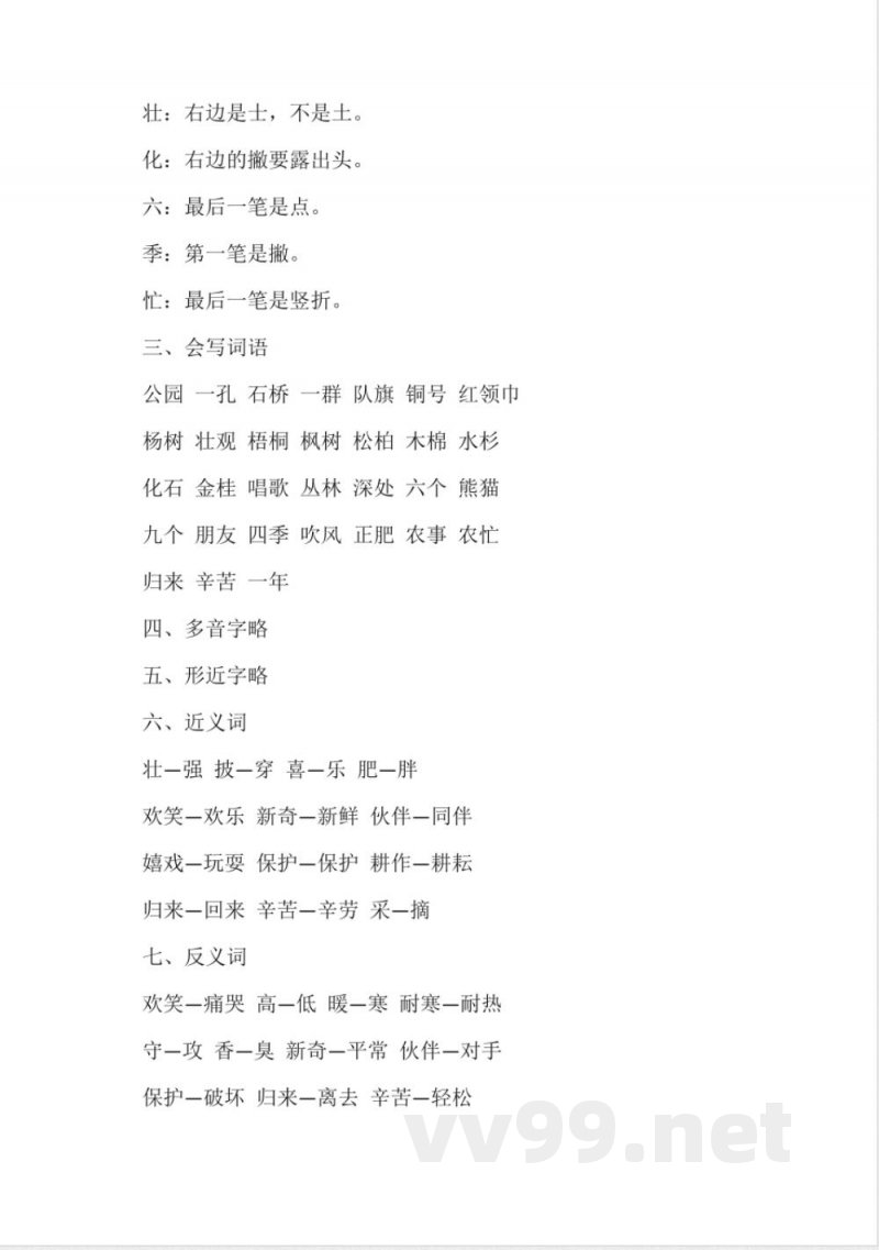 (二年级)人教版二年级上册语文知识点 (二年级)人教版二年级上册语文知识点