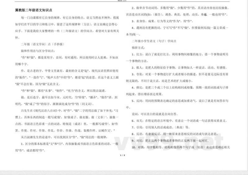 冀教版二年级语文知识点 冀教版二年级语文知识点