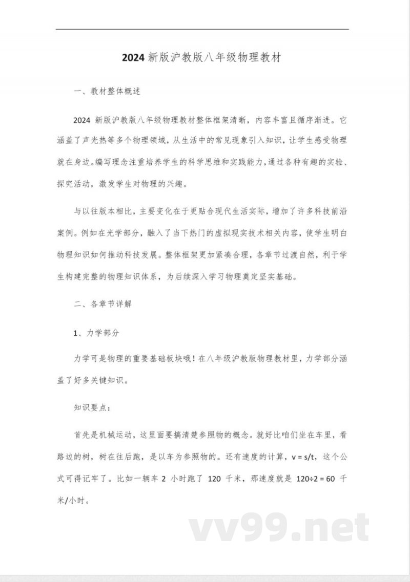 2024新版沪教版八年级物理教材 2024新版沪教版八年级物理教材
