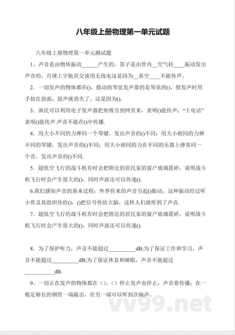 八年级上册物理第一单元试题
