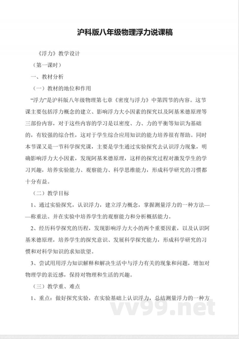 沪科版八年级物理浮力说课稿
