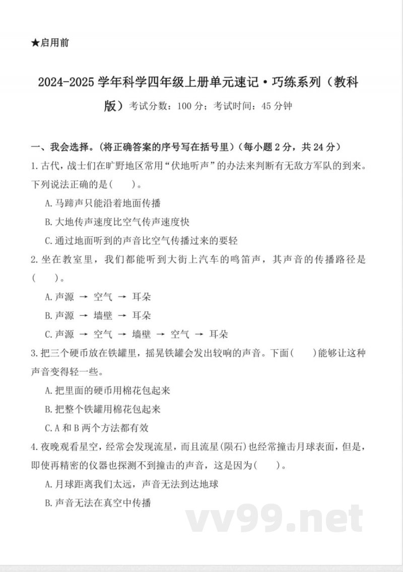 第一单元 (单元测试) 科学四年级上册(教科版) 第一单元 (单元测试) 科学四年级上册(教科版)
