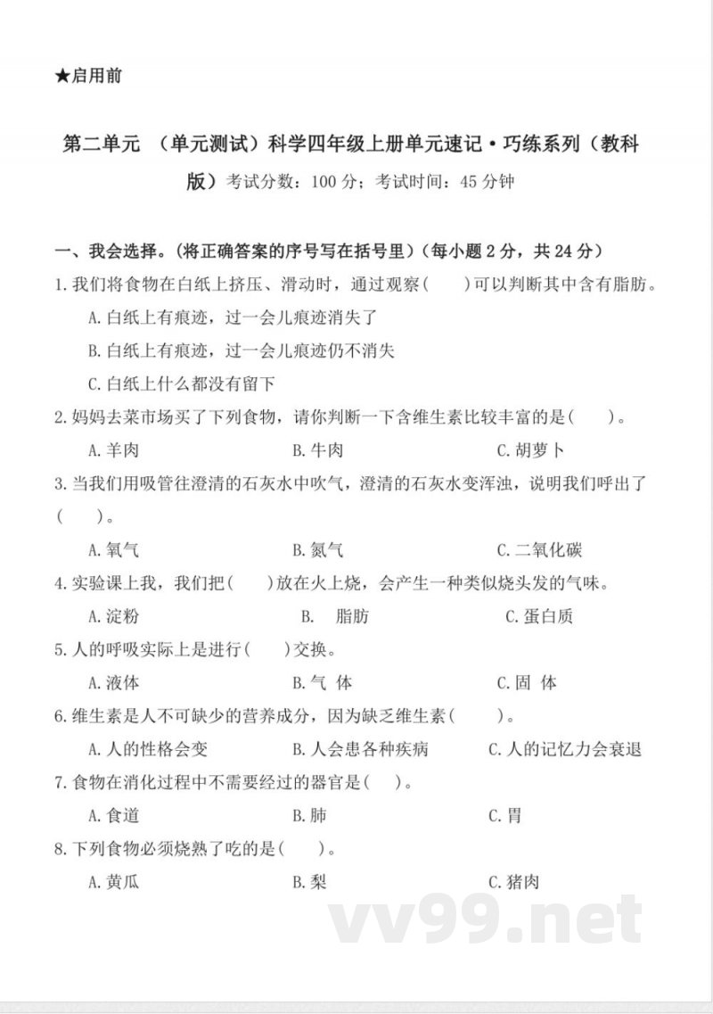 第二单元 (单元测试) 科学四年级上册(教科版) 第二单元 (单元测试) 科学四年级上册(教科版)
