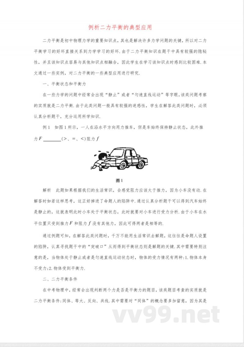 八年级物理下册 例析二力平衡的典型应用试题 苏科版-苏科版初中八年级下册物理试题 八年级物理下册 例析二力平衡的典型应用试题 苏科版-苏科版初中八年级下册物理试题