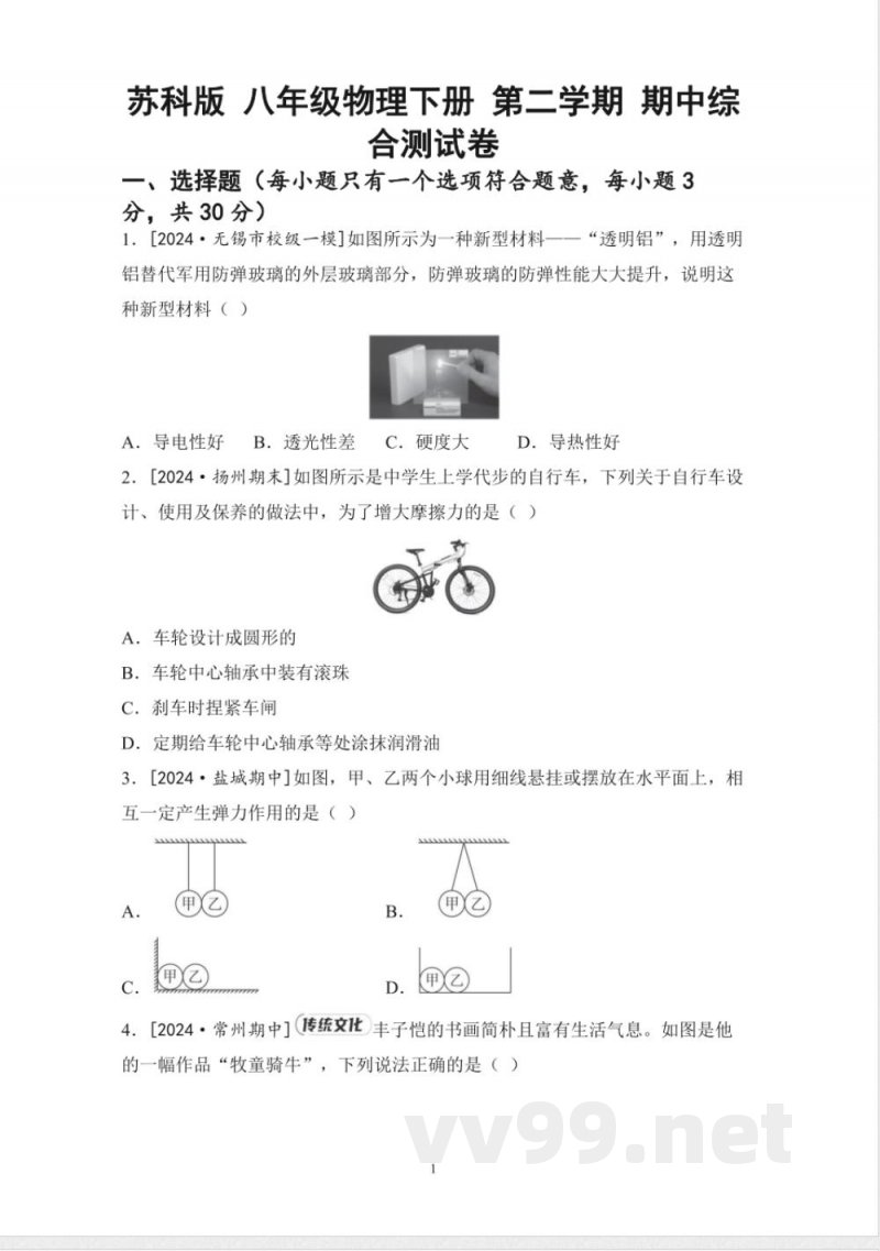 苏科版 八年级物理下册 第二学期 期中综合测试卷 苏科版 八年级物理下册 第二学期 期中综合测试卷