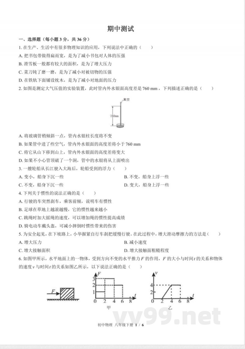 （教科版）初中物理八年级下册 期中测试及答案02