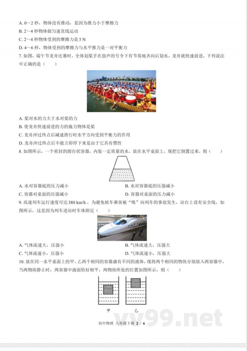 （教科版）初中物理八年级下册 期中测试及答案02
