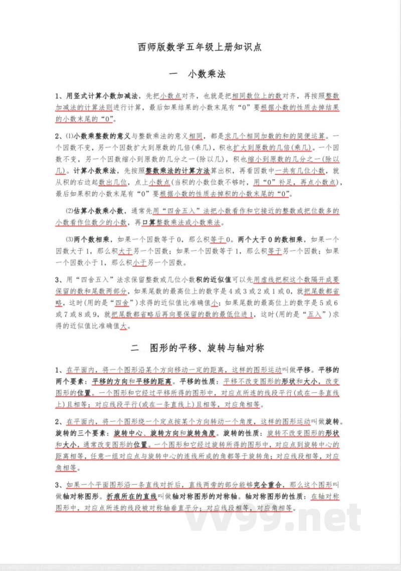 全册知识点(知识清单) 五年级上册数学西师大版 全册知识点(知识清单) 五年级上册数学西师大版