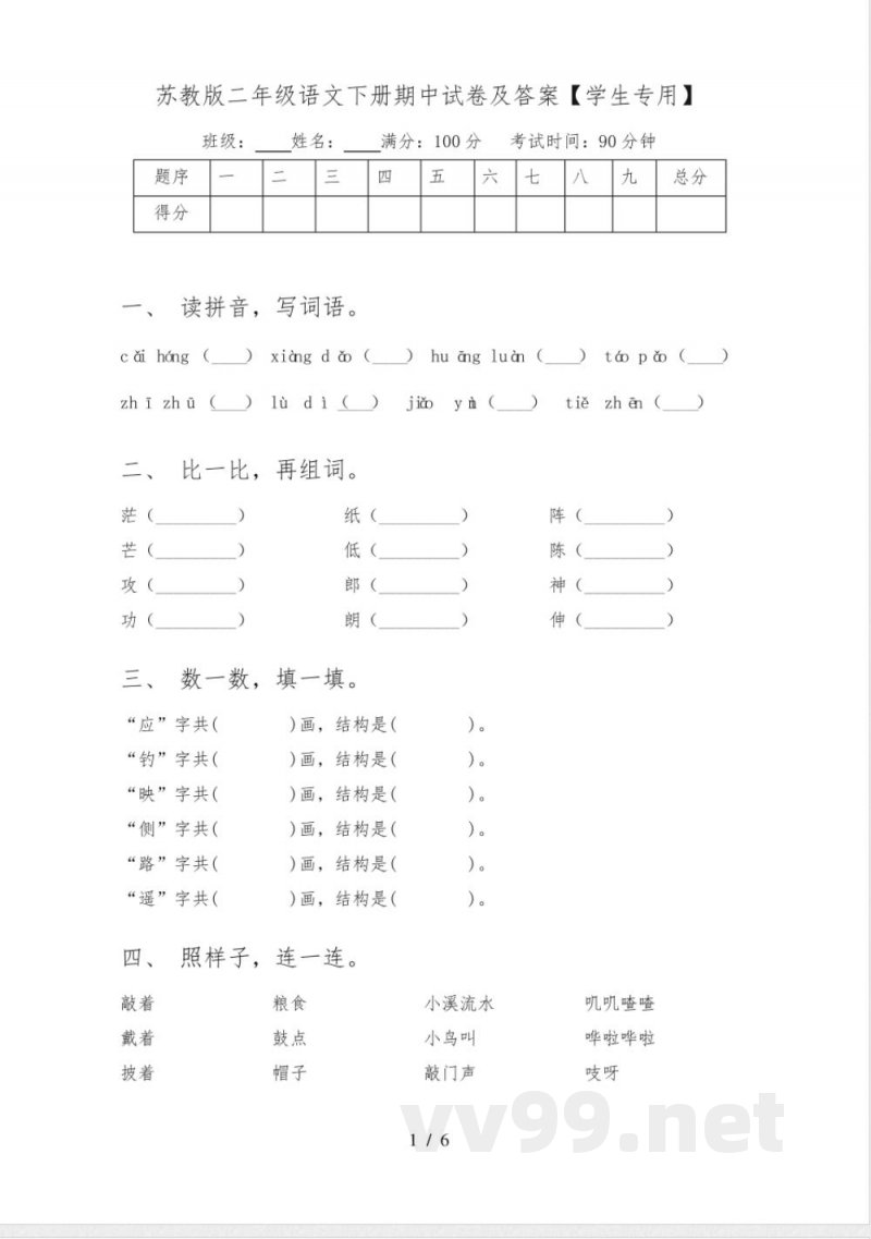 苏教版二年级语文下册期中试卷及答案【学生专用】 苏教版二年级语文下册期中试卷及答案【学生专用】