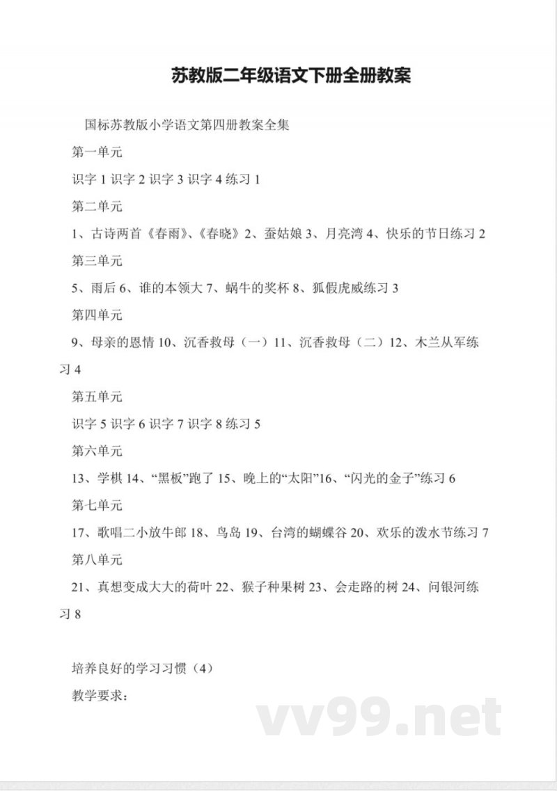 苏教版二年级语文下册全册教案 苏教版二年级语文下册全册教案