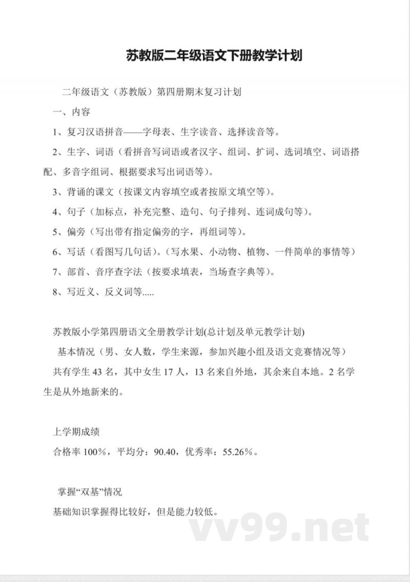 苏教版二年级语文下册教学计划