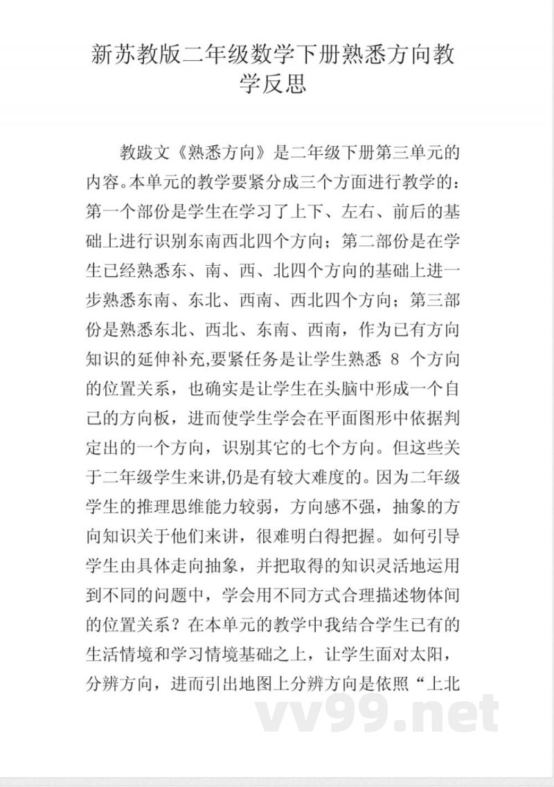 新苏教版二年级数学下册熟悉方向教学反思 新苏教版二年级数学下册熟悉方向教学反思