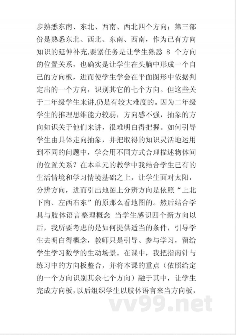 新苏教版二年级数学下册熟悉方向教学反思 新苏教版二年级数学下册熟悉方向教学反思