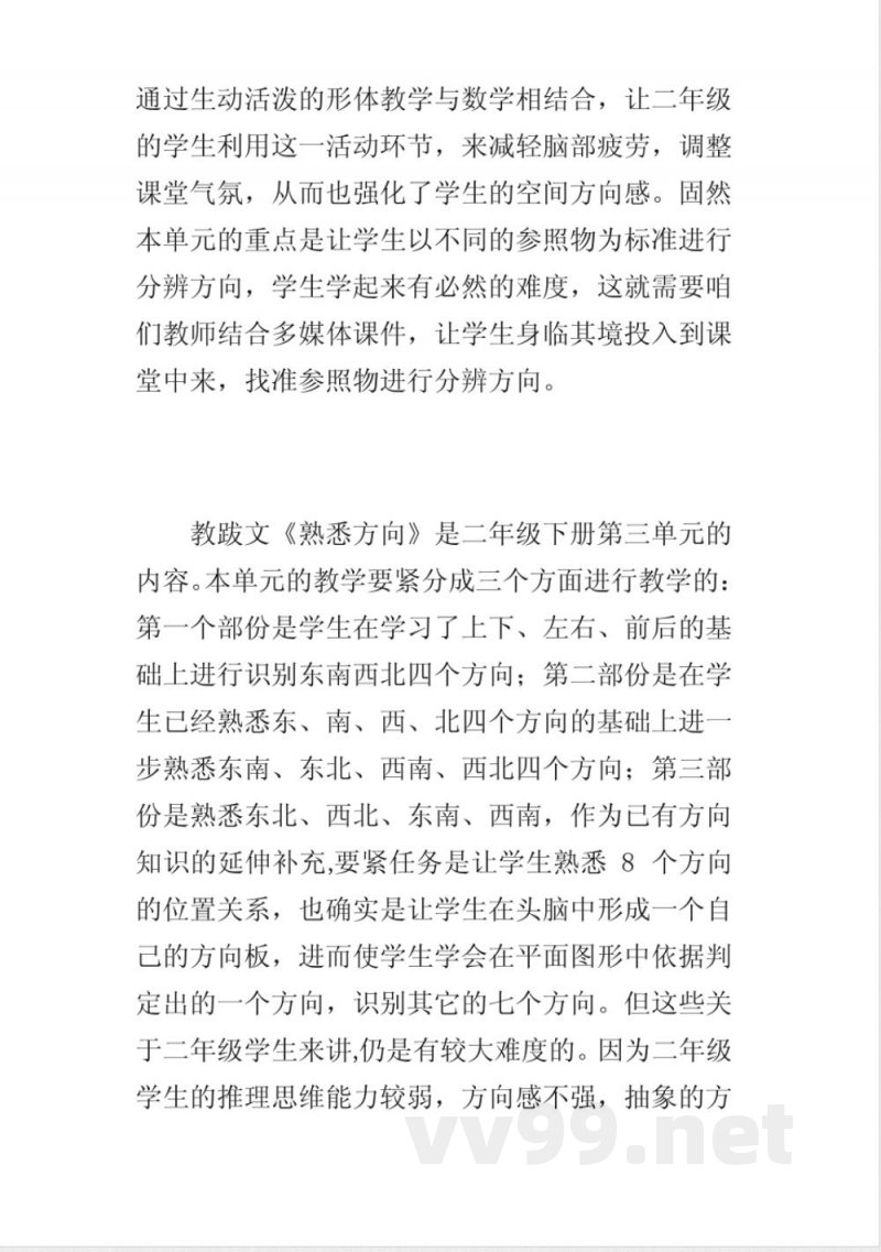 新苏教版二年级数学下册熟悉方向教学反思 新苏教版二年级数学下册熟悉方向教学反思