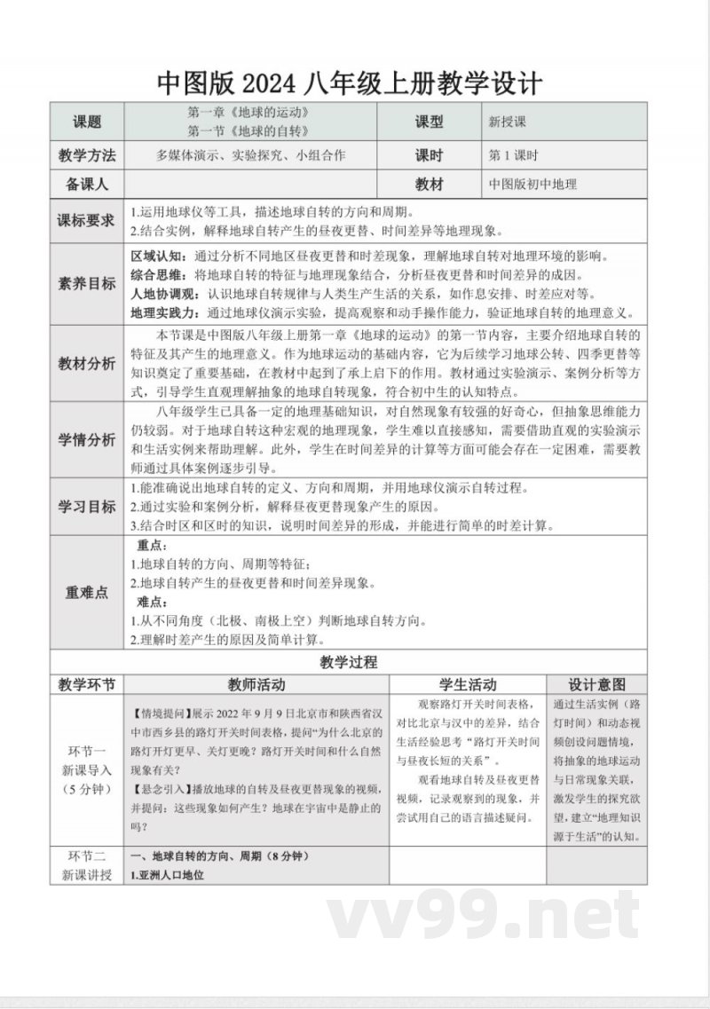 1.1 地球的自转(教学设计)地理中图版2025八年级上册 1.1 地球的自转(教学设计)地理中图版2025八年级上册