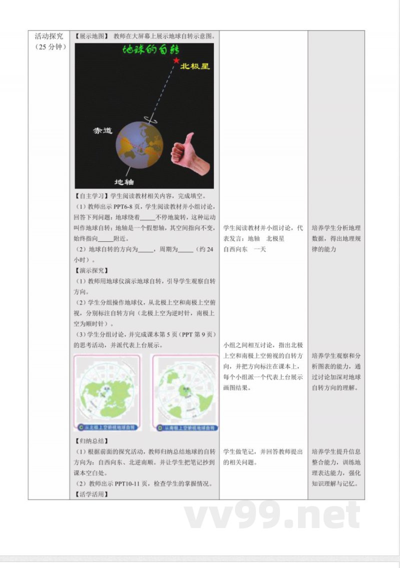 1.1 地球的自转(教学设计)地理中图版2025八年级上册 1.1 地球的自转(教学设计)地理中图版2025八年级上册