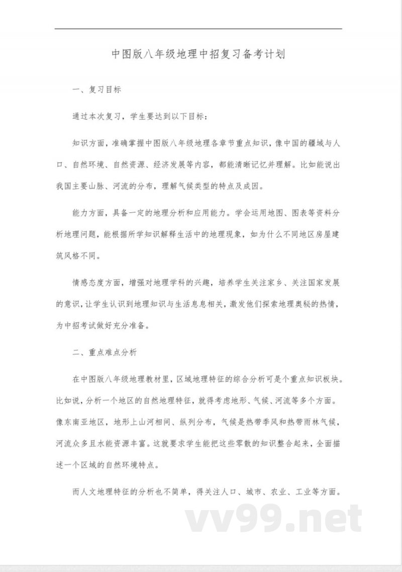 中图版八年级地理中招复习备考计划 中图版八年级地理中招复习备考计划