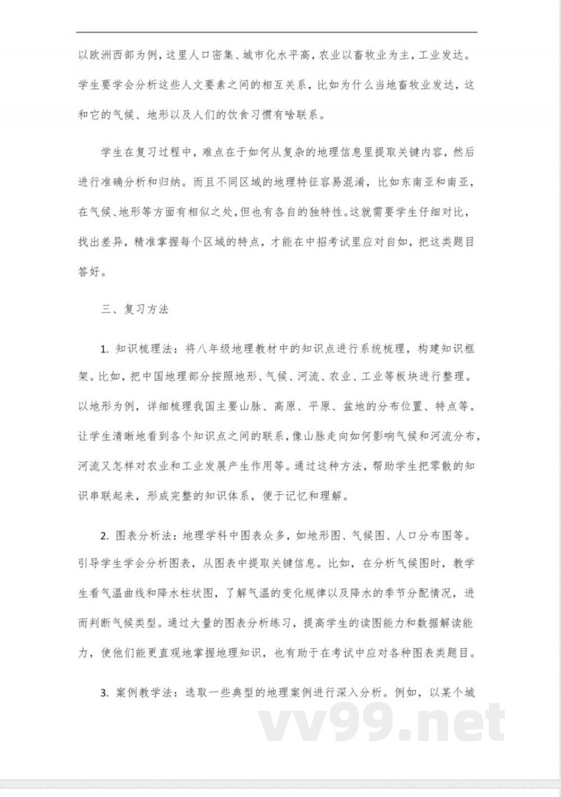 中图版八年级地理中招复习备考计划 中图版八年级地理中招复习备考计划