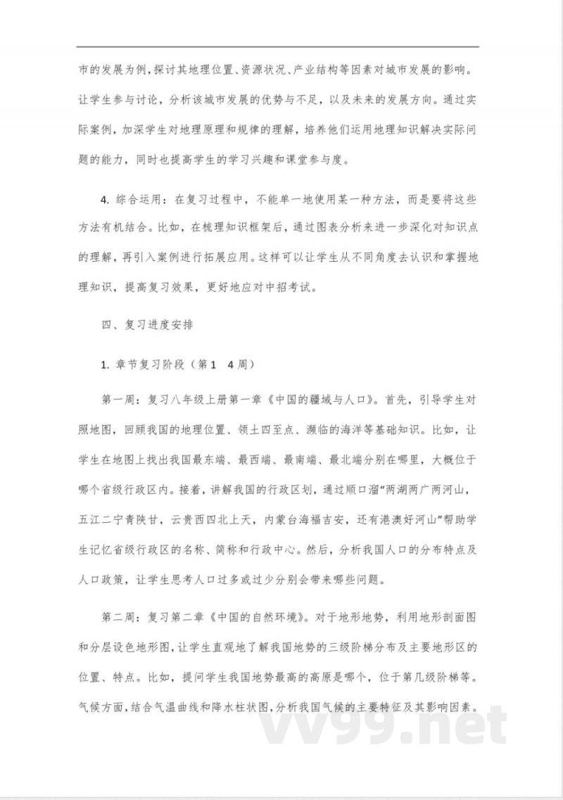 中图版八年级地理中招复习备考计划 中图版八年级地理中招复习备考计划