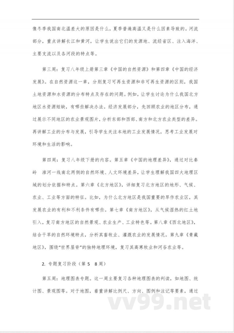 中图版八年级地理中招复习备考计划 中图版八年级地理中招复习备考计划