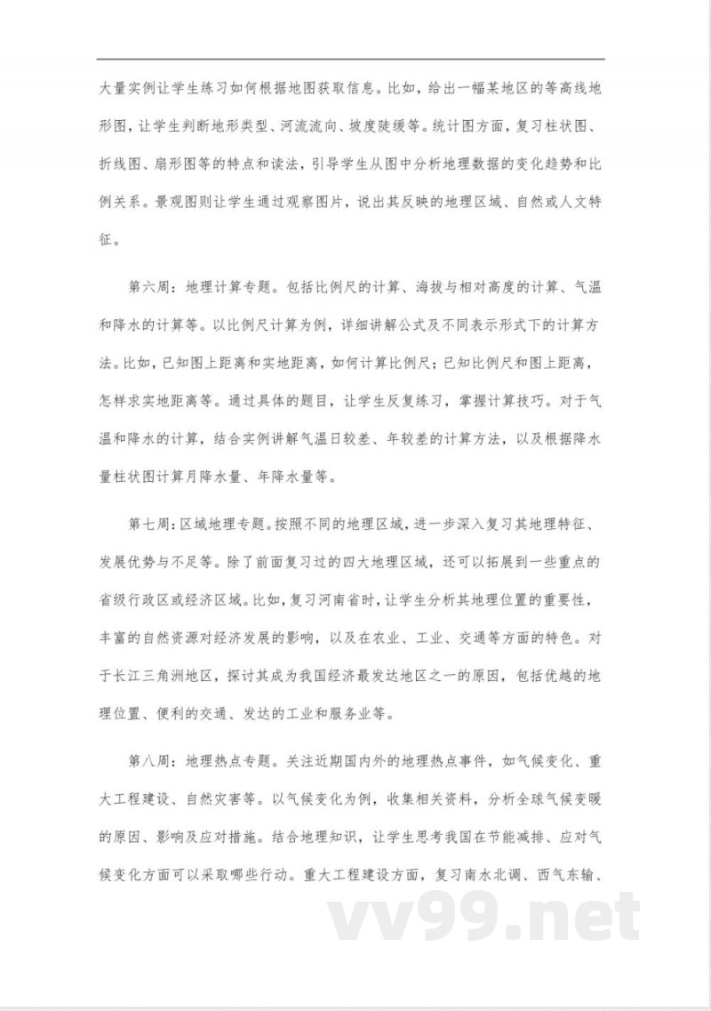 中图版八年级地理中招复习备考计划 中图版八年级地理中招复习备考计划