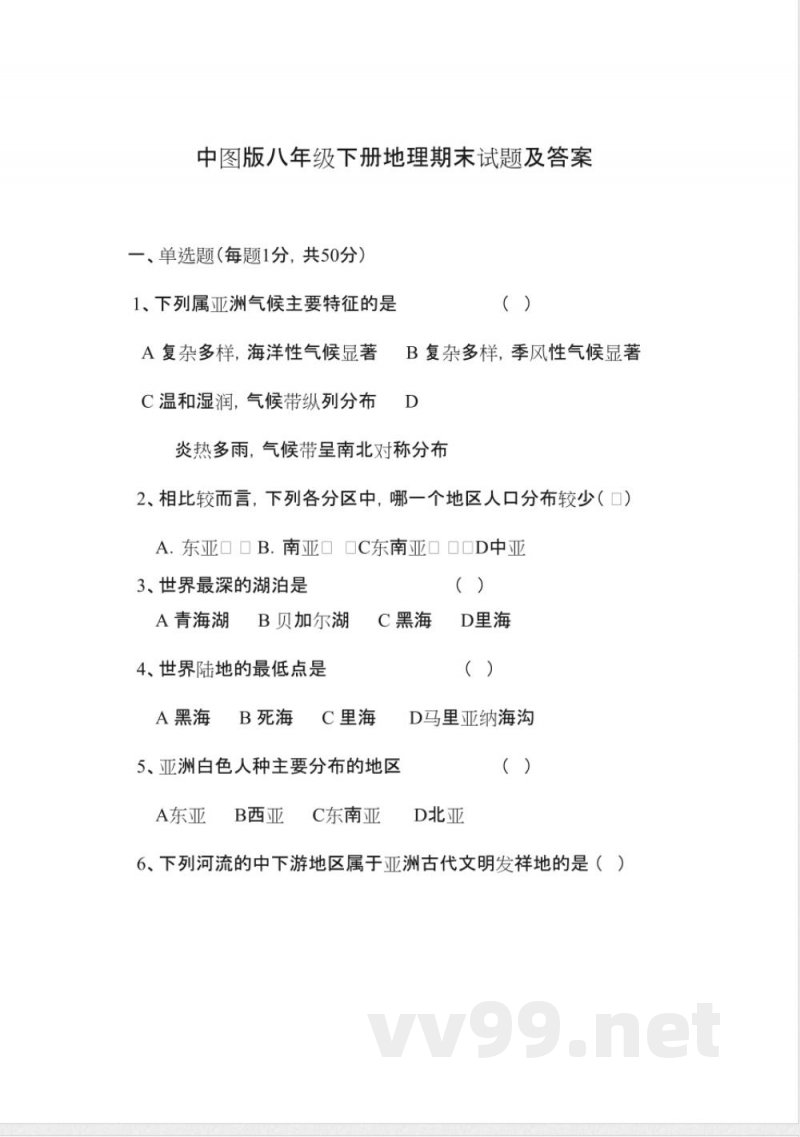 中图版八年级下册地理期末试题及答案 中图版八年级下册地理期末试题及答案