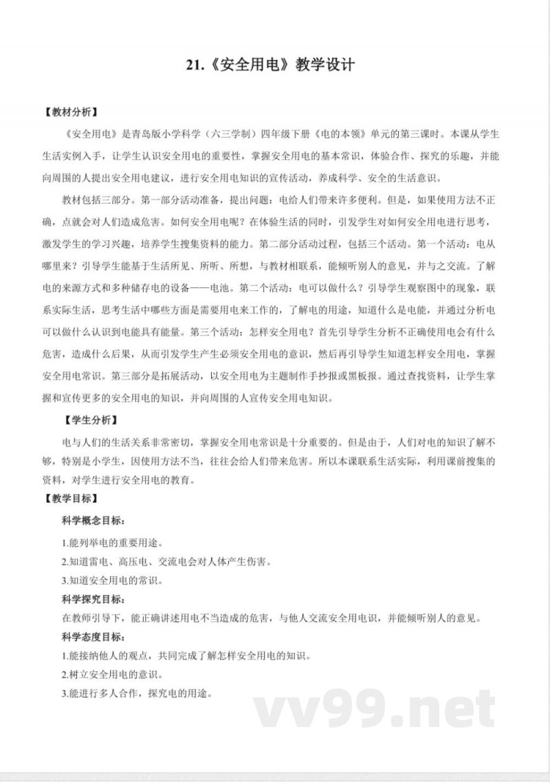 6.21 安全用电(教学设计)-四年级科学下册(青岛版) 6.21 安全用电(教学设计)-四年级科学下册(青岛版)