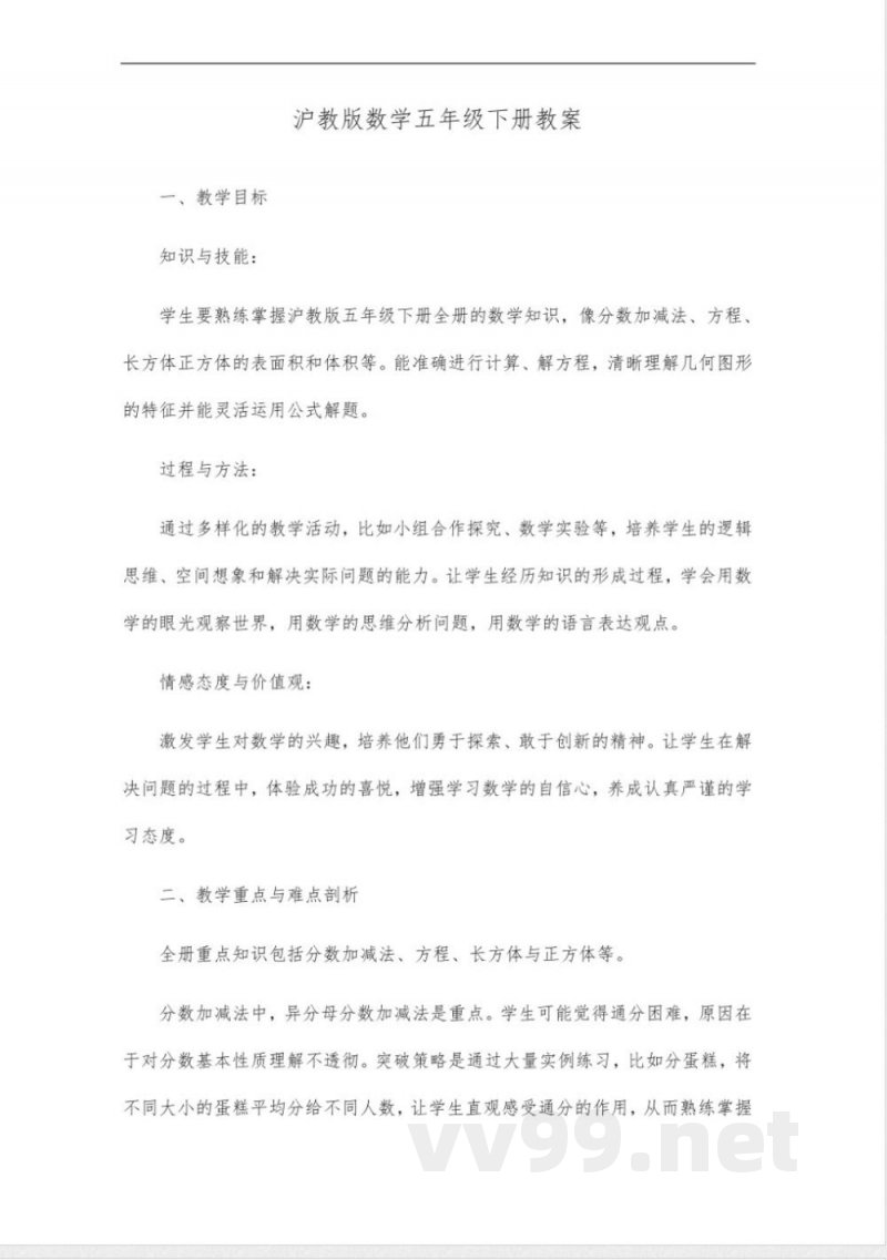 沪教版数学五年级下册全册教案 沪教版数学五年级下册全册教案