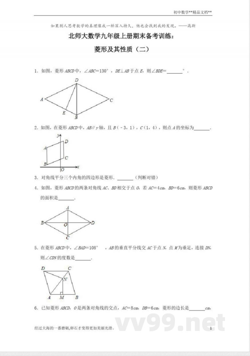 北师大版数学九年级上册期末备考训练：菱形及其性质(二)