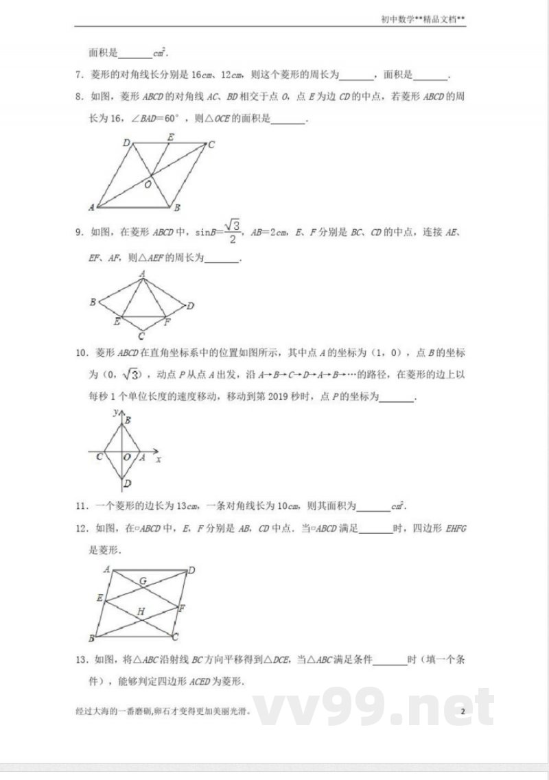 北师大版数学九年级上册期末备考训练：菱形及其性质(二)